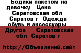 Бодики пакетом на девочку › Цена ­ 1 200 - Саратовская обл., Саратов г. Одежда, обувь и аксессуары » Другое   . Саратовская обл.,Саратов г.